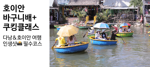호이안 바구니배&쿠킹클래스