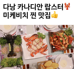 다낭카나디안랍스터