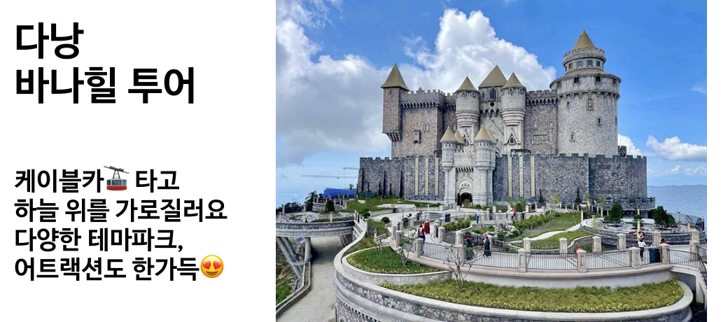 다낭 바나힐 투어