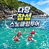 다낭 참섬 스노클링 호핑투어