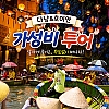 다낭 호이안 가성비 투어 바구니배 올드타운 단독차량