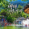 베트남 후에 박마빌리지 데일리 단독 투어