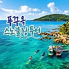 푸꾸옥 스노클링 호핑투어