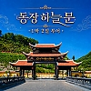 동장 하늘문 1박2일 투어