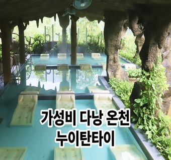 다낭 핫스프링파크 입장권 가격 및 부모님과 함께하는 온천 여행 가이드