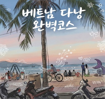 베트남 다낭 4박 5일 완벽 여행 코스 가이드