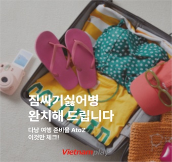 다낭 여행 준비물 완벽 가이드: 열대기후 필수템부터 액티비티 용품까지