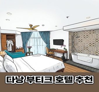 다낭 부티크호텔 완벽 가이드: 가성비와 감성을 모두 잡는 숙소 선택법