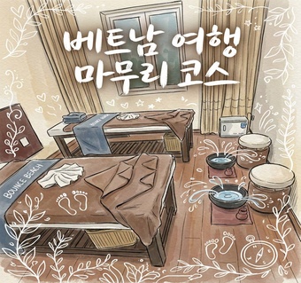 다낭 마사지 여행 마지막 날 완벽 가이드: 픽업부터 샤워까지