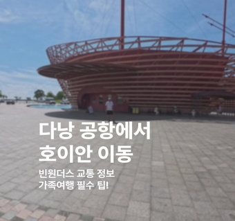 다낭공항에서 호이안까지! 가족여행 완벽 이동 가이드 