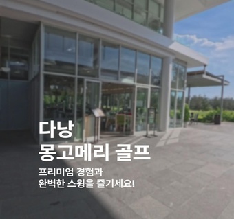 다낭골프 몽고메리 링크스 골프장 예약 가이드 ️‍♂️ 완벽한 골프 여행을 위한 모든 것!