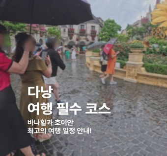 다낭 여행 필수코스 가이드: 바나힐부터 호이안까지 완벽 정리