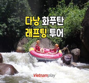 베트남 다낭 프라이빗 래프팅 투어 완벽 가이드