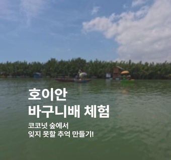 호이안 바구니배 체험 완벽 가이드 ‍♀️ 코코넛 숲 투어와 베트남 쿠킹클래스까지!