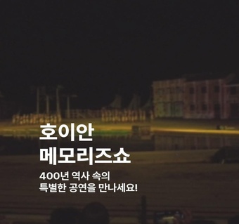 호이안 메모리즈쇼 완벽 가이드 | 기네스 인증 야외 공연 예약부터 관람 팁까지! 