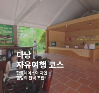 다낭 자유여행 완벽 코스 5가지! 액티비티와 힐링을 한번에 즐기는 방법 