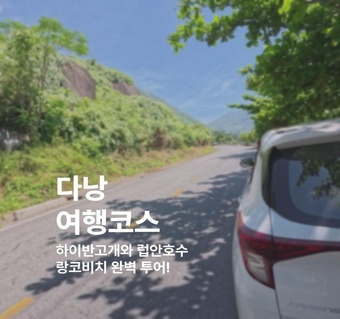다낭 근교 인생샷 명소 3곳! 하이반고개·럽안호수·랑코비치 완벽 가이드 