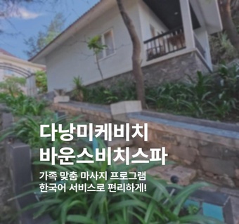 다낭 미케비치 스파 완벽 가이드  바운스 비치 스파 체험 후기