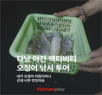 다낭 선셋 오징어낚시 투어, 밤바다에서 만나는 특별한 경험! 