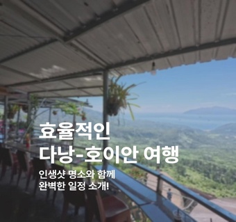 다낭-호이안 여행 완벽 가이드! 하이반 고개부터 럽안호수까지 인생샷 명소 총정리 