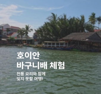 호이안 바구니배 체험과 쿠킹클래스, 베트남 전통문화 완전정복 가이드! ‍♀️