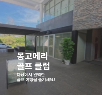 다낭 몽고메리 골프 클럽 완벽 가이드: 그린피부터 예약까지 ️‍♂️