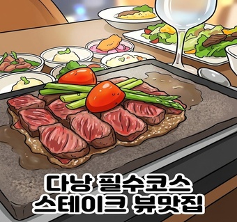 다낭 타워 스테이크하우스 완벽 가이드: 37층에서 만나는 최고의 다낭 스테이크 맛집