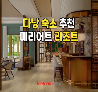 다낭 메리어트 리조트 완전 가이드: 스파부터 부대시설까지