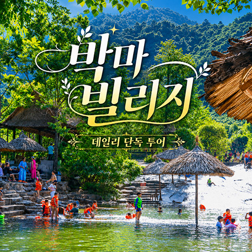 베트남 후에 박마빌리지 데일리 단독 투어