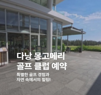 다낭 몽고메리 골프클럽 완벽 가이드: 예약부터 라운딩까지