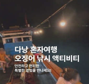 다낭 혼자여행 오징어 낚시 투어  혼자라서 더 특별한 밤바다 체험!