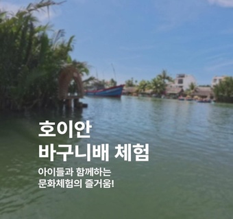 다낭 가족여행 필수코스! 호이안 바구니배&쿠킹클래스 완벽 가이드 ‍♀️‍