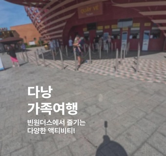 다낭 자유여행 완벽 가이드: 호이안 빈원더스로 떠나는 가족 액티비티 여행 